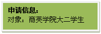 文本框: 申请信息:对象:太阳城大二员工
