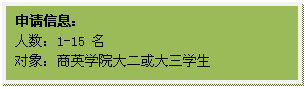 文本框: 申请信息:人数:1-15 名对象:太阳城大二或大三员工